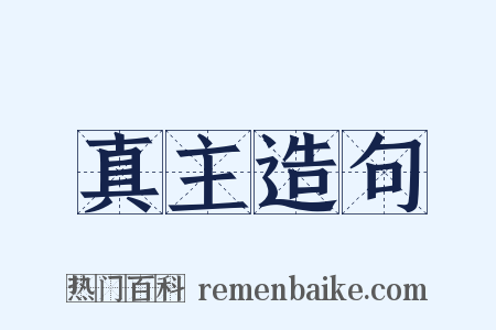 真主造句是什么意思的图片